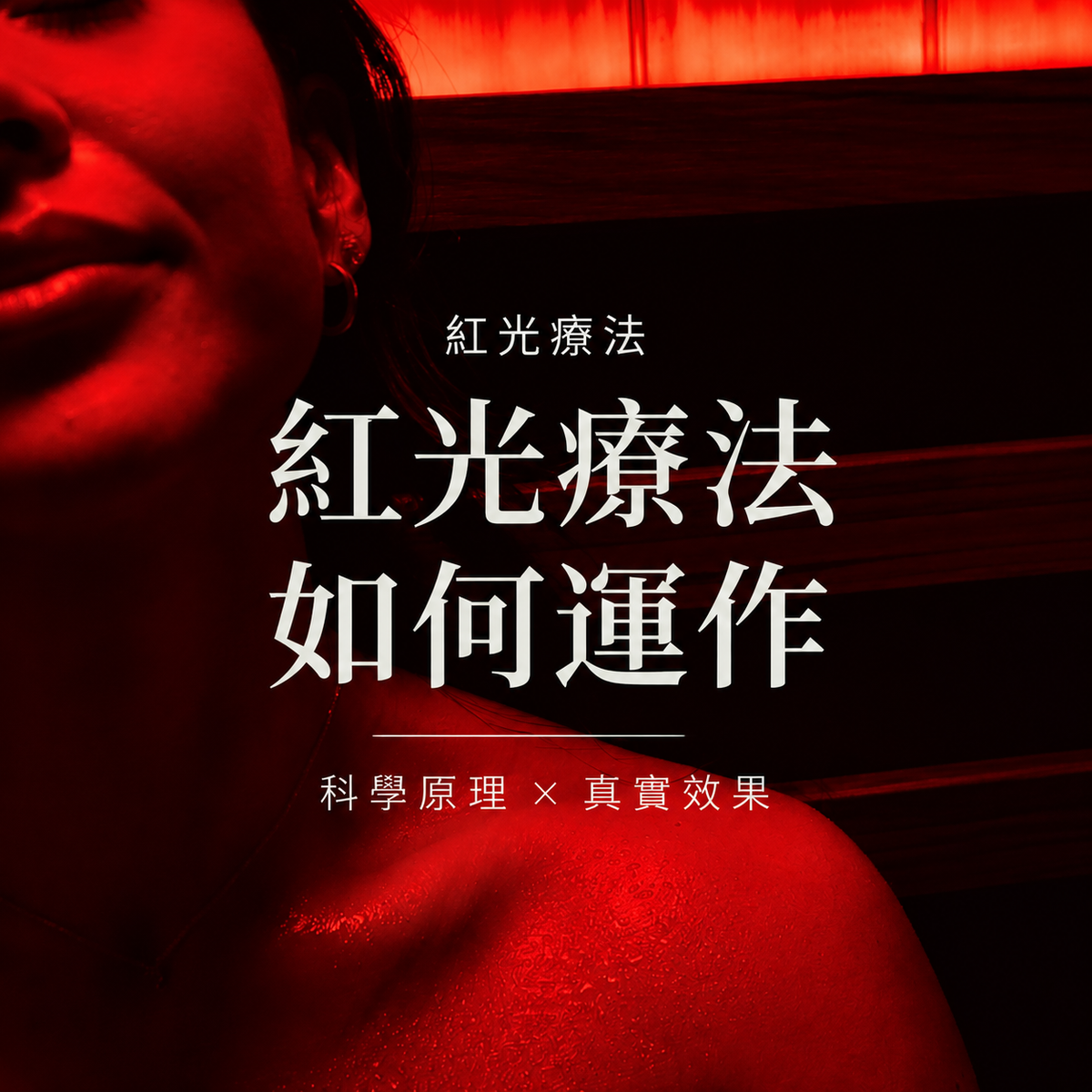紅光療法的科學原理：光生物調節如何發揮作用